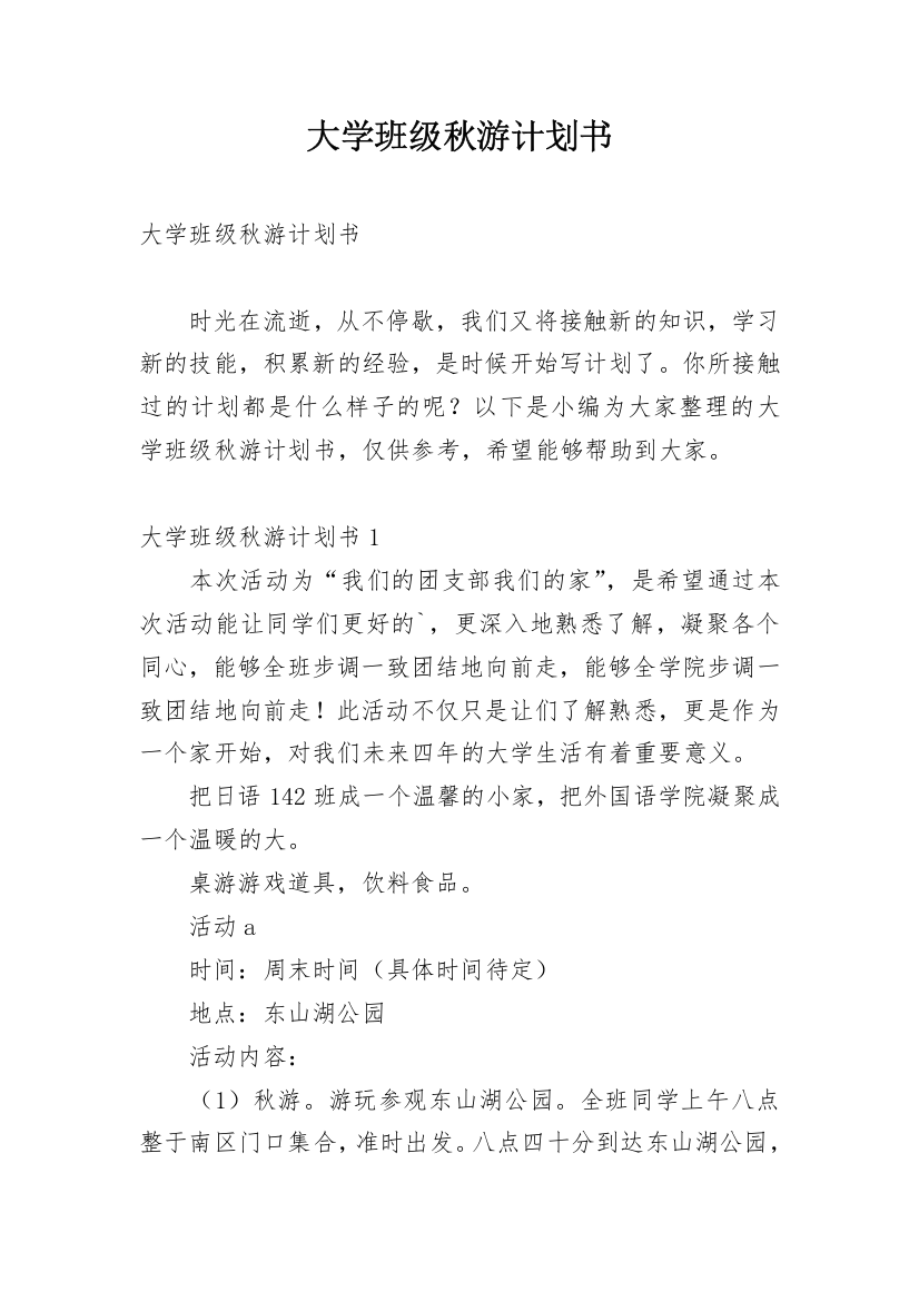 大学班级秋游计划书