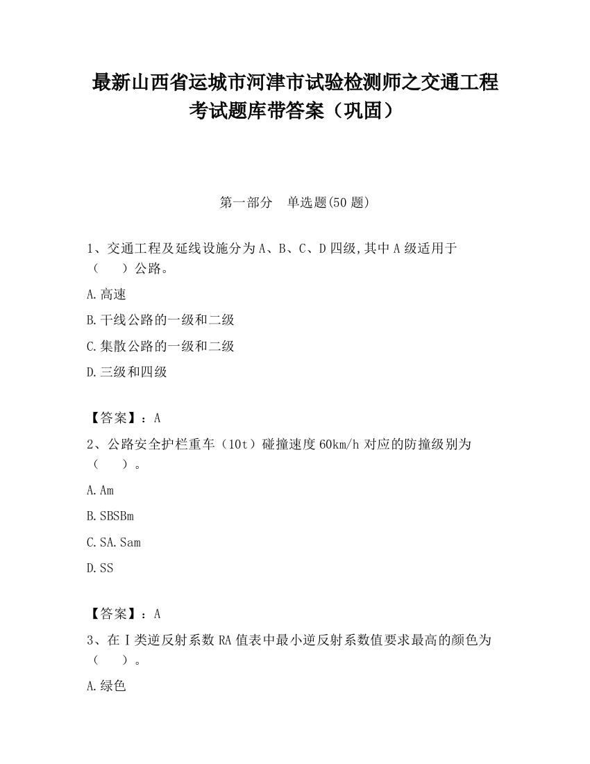 最新山西省运城市河津市试验检测师之交通工程考试题库带答案（巩固）