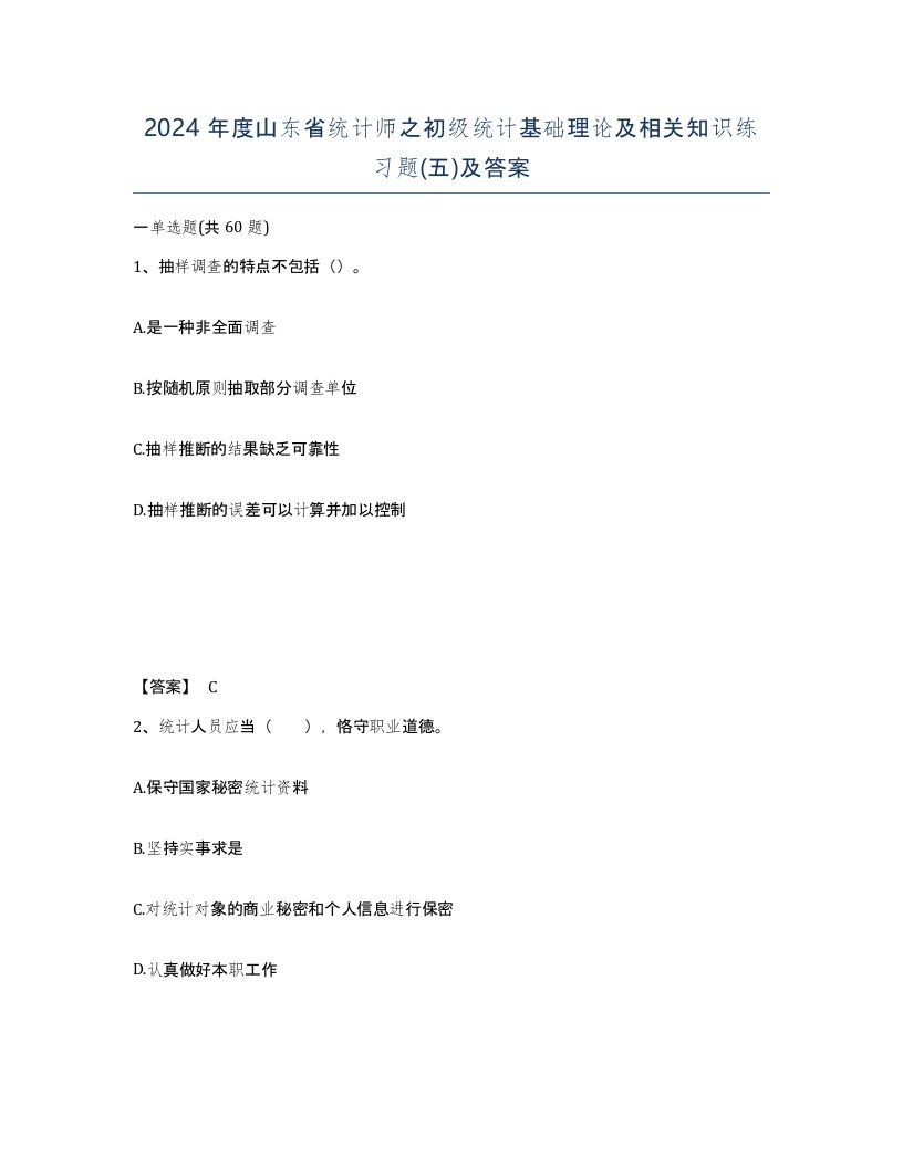 2024年度山东省统计师之初级统计基础理论及相关知识练习题五及答案