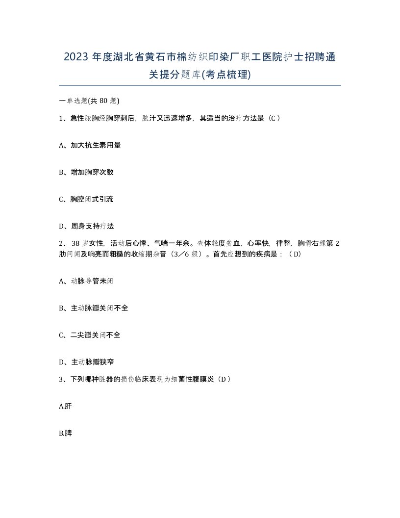 2023年度湖北省黄石市棉纺织印染厂职工医院护士招聘通关提分题库考点梳理