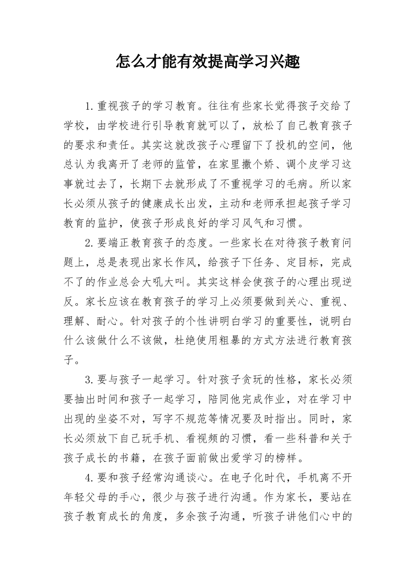 怎么才能有效提高学习兴趣