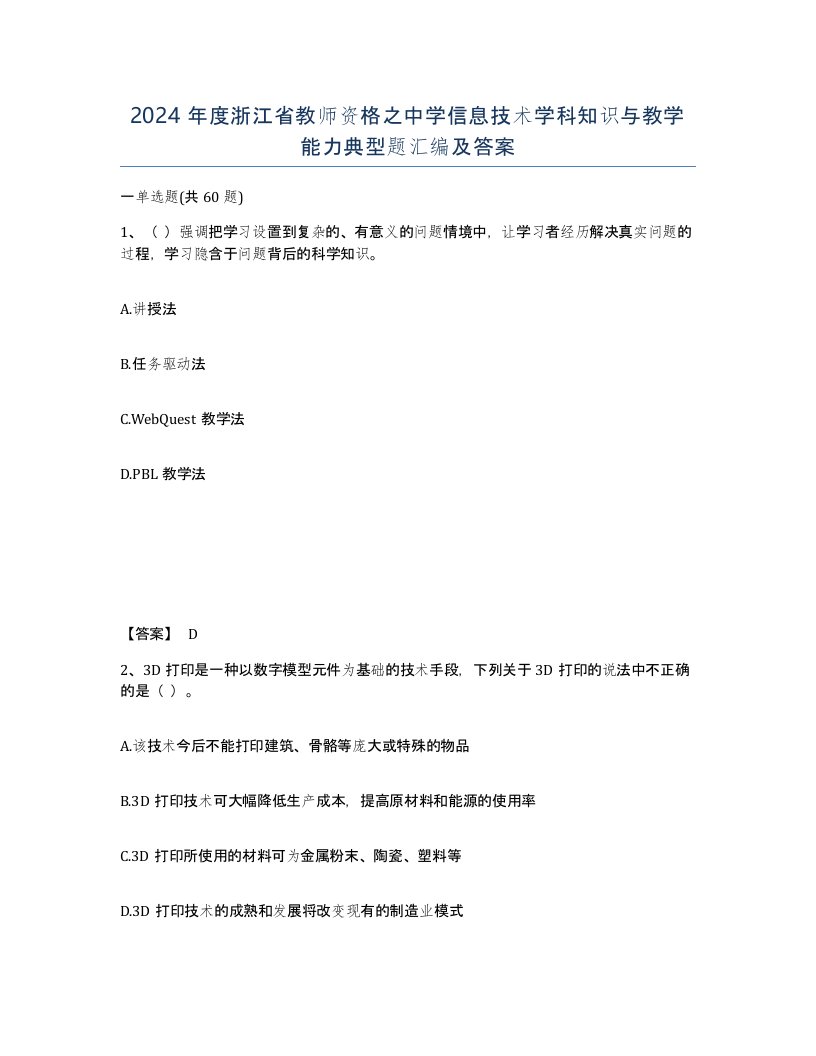 2024年度浙江省教师资格之中学信息技术学科知识与教学能力典型题汇编及答案