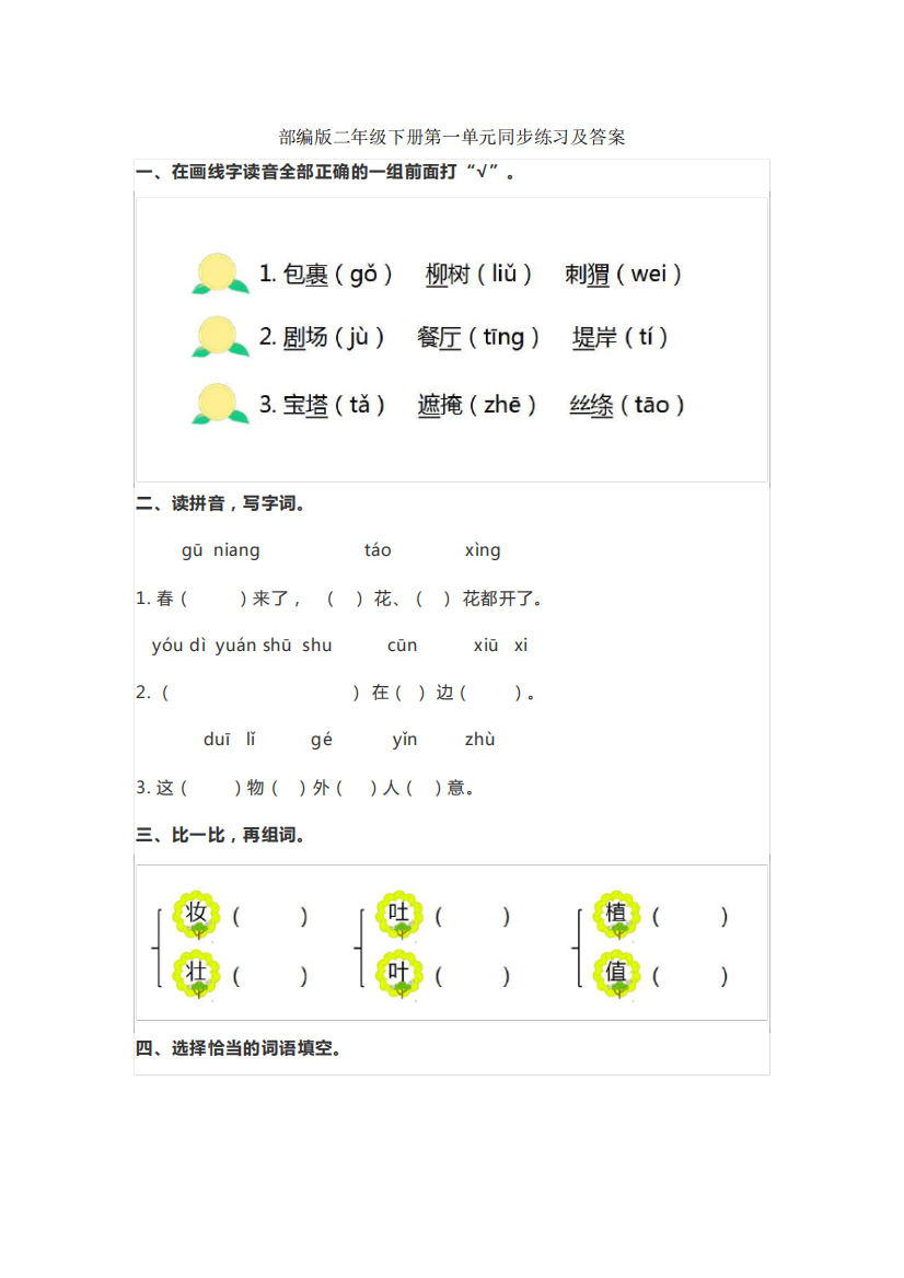 人教版二年级下册语文单元同步练习及答案