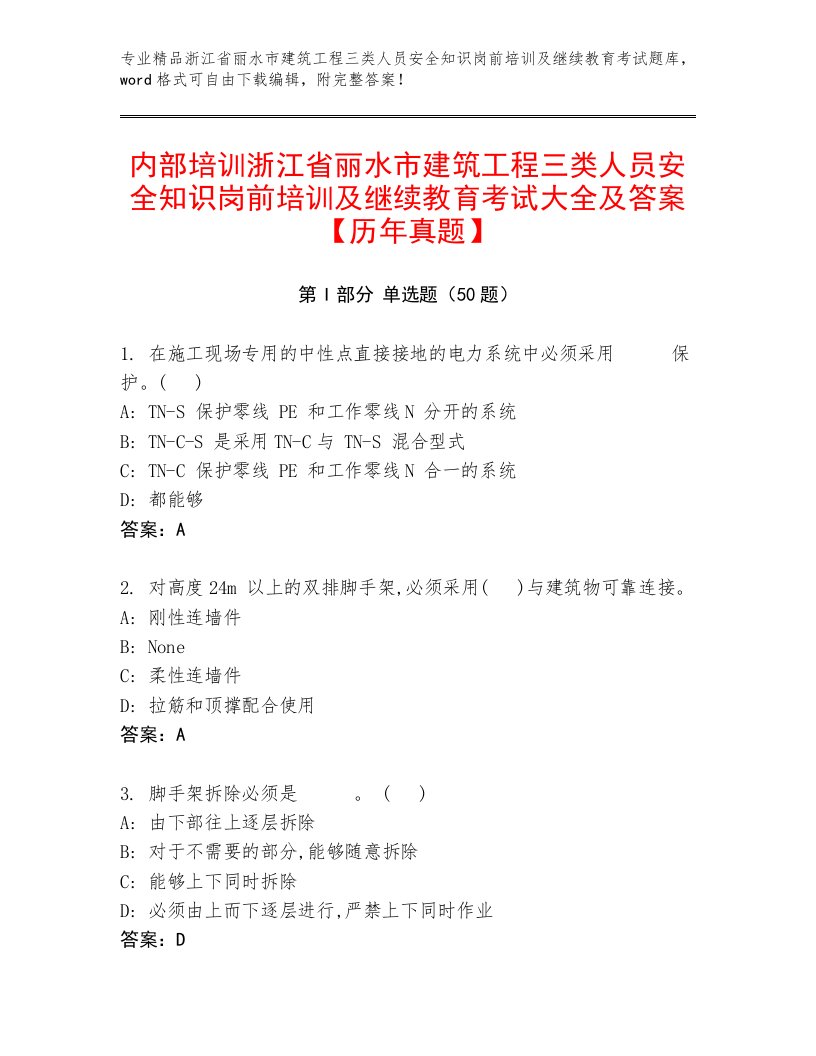 内部培训浙江省丽水市建筑工程三类人员安全知识岗前培训及继续教育考试大全及答案【历年真题】