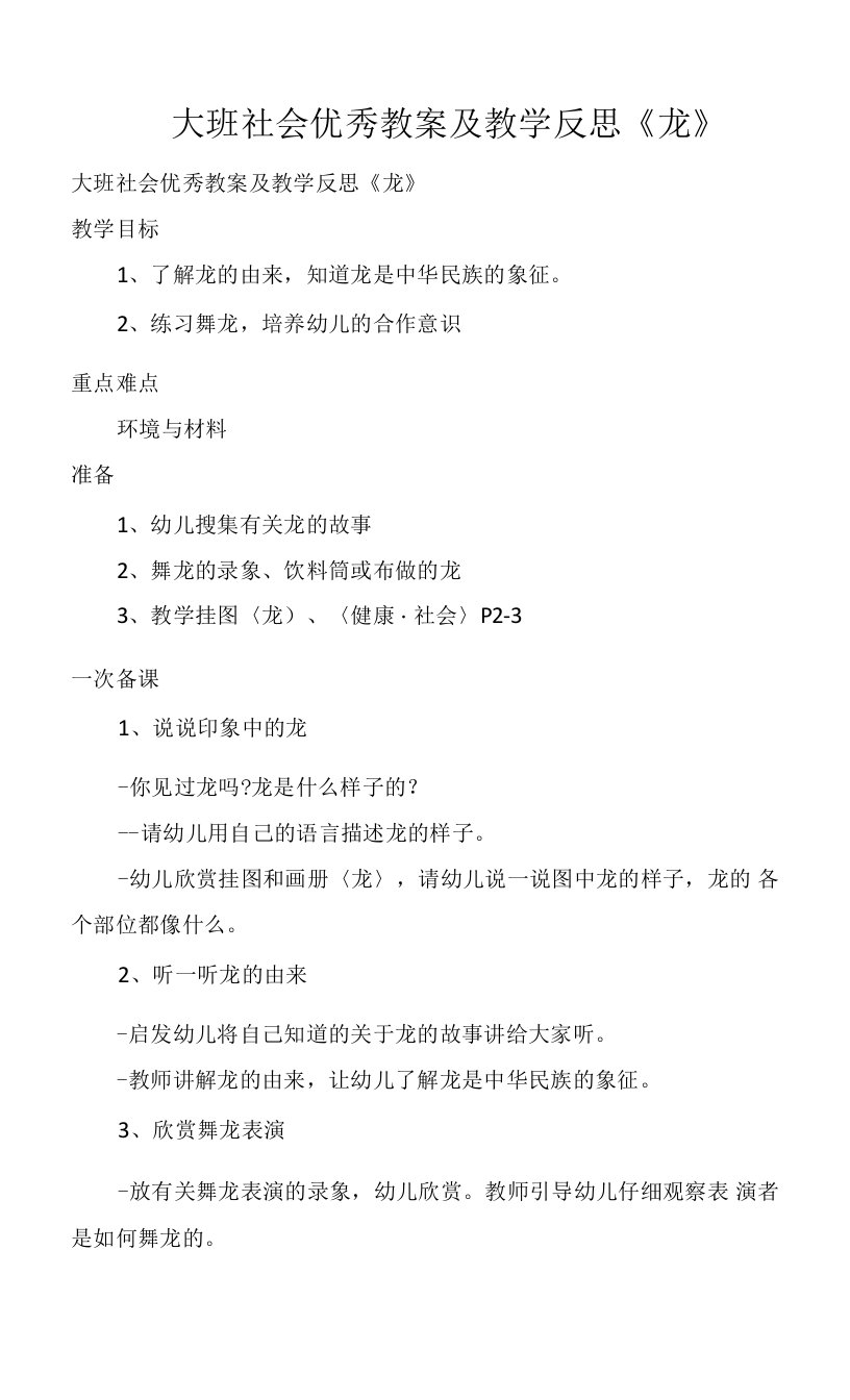 大班社会优秀教案及教学反思《龙》