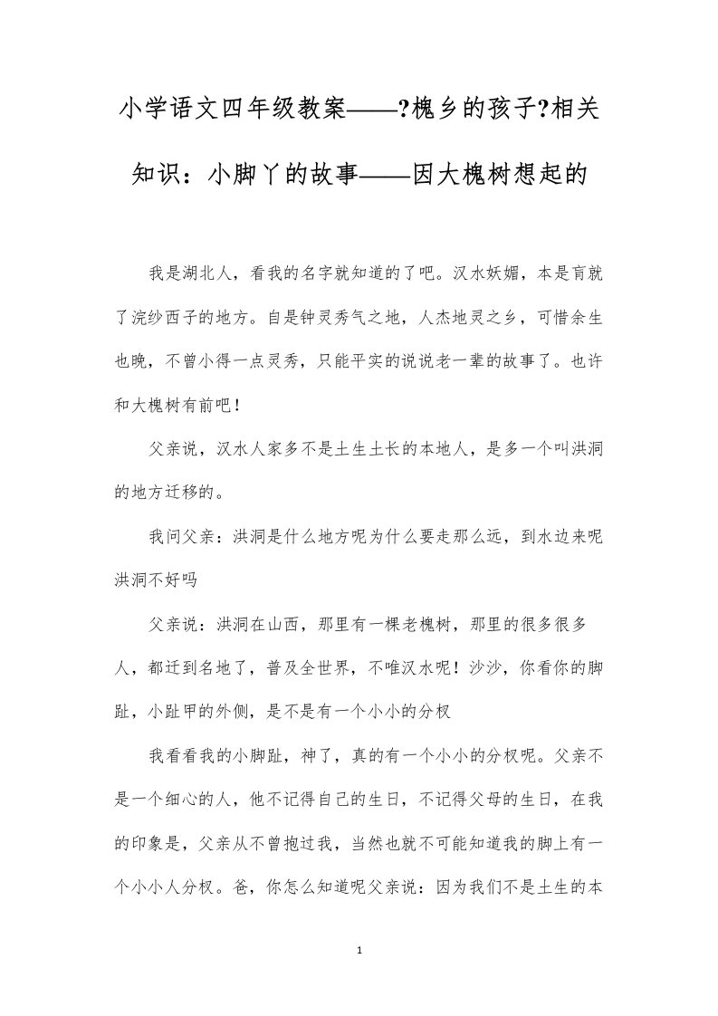 2022小学语文四年级教案——《槐乡的孩子》相关知识：小脚丫的故事——因大槐树想起的