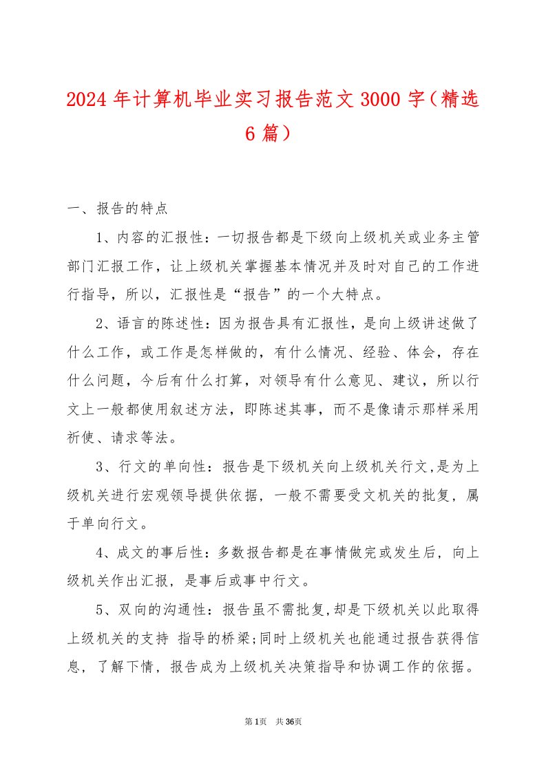 2024年计算机毕业实习报告范文3000字（精选6篇）