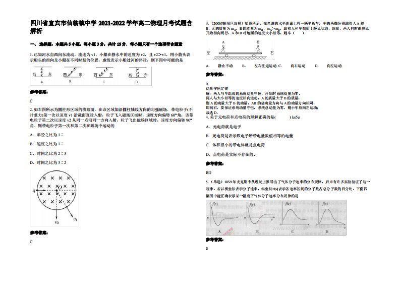 四川省宜宾市仙临镇中学2021-2022学年高二物理月考试题带解析