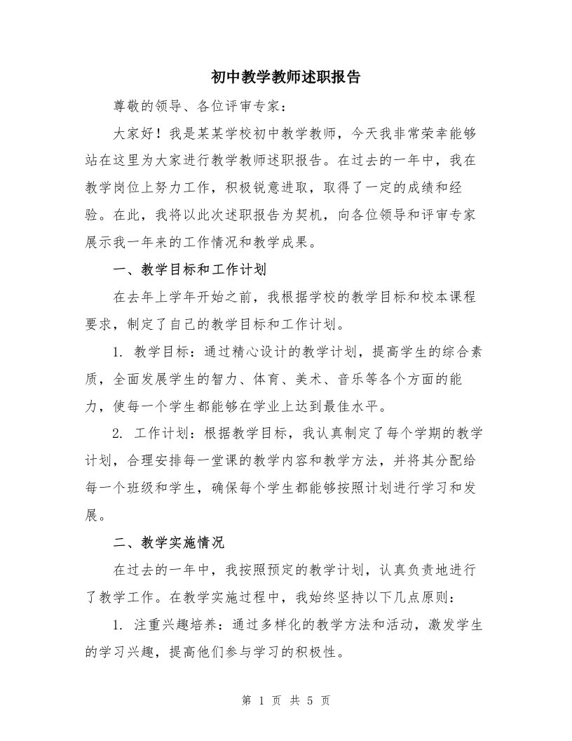 初中教学教师述职报告