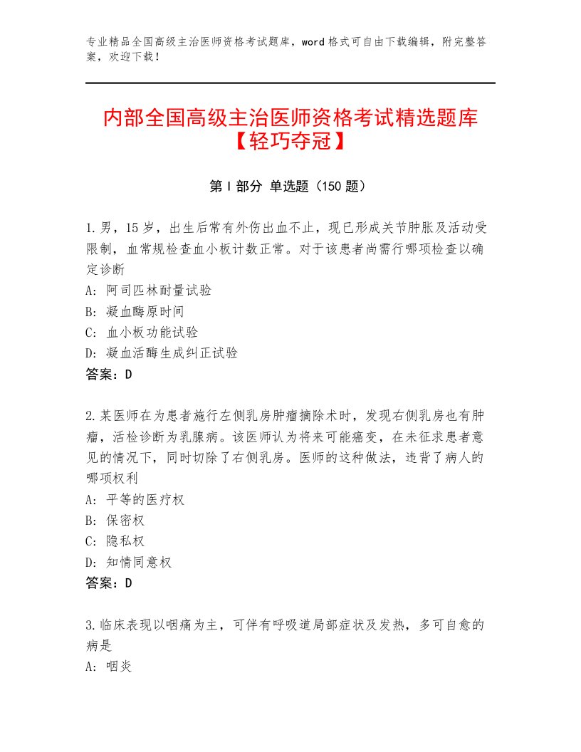 精品全国高级主治医师资格考试精品题库带答案（研优卷）