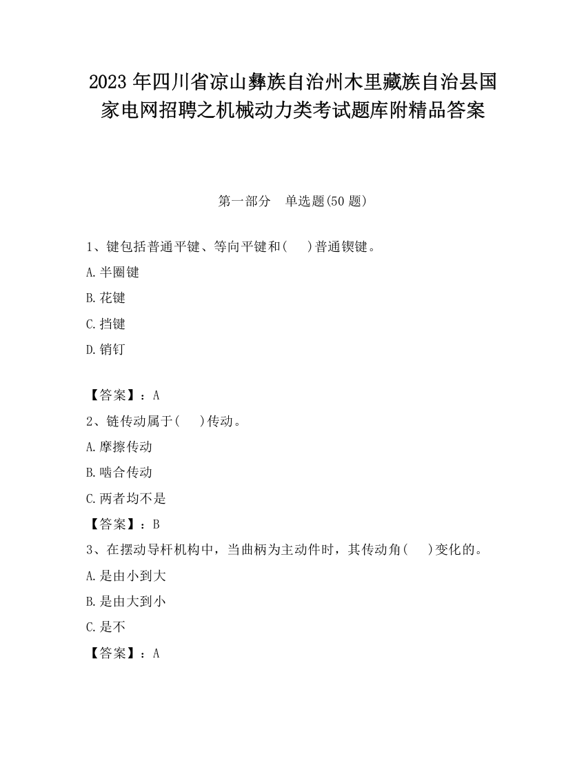 2023年四川省凉山彝族自治州木里藏族自治县国家电网招聘之机械动力类考试题库附精品答案