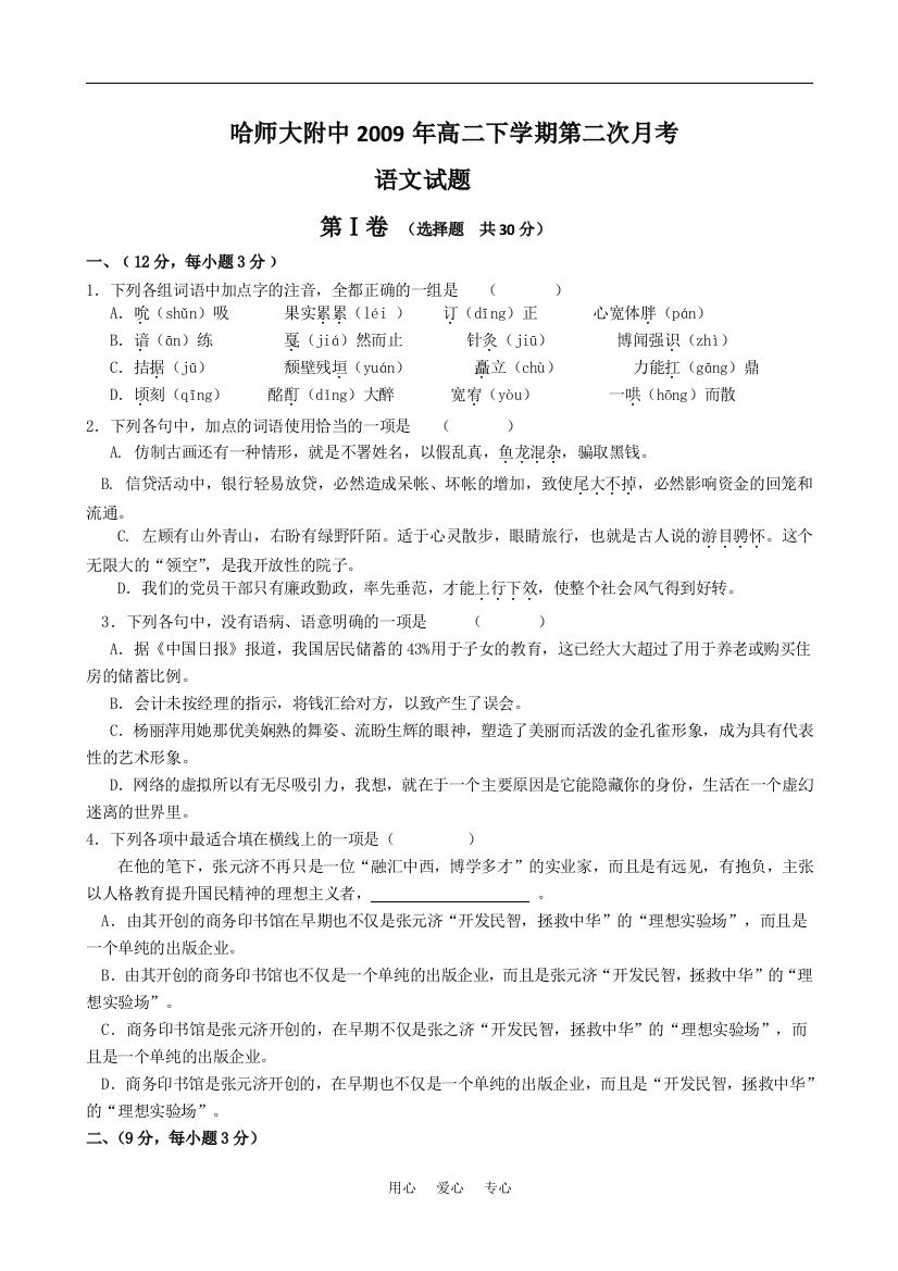 黑龙江省哈师大附中08-09学年高二语文6月月考人教版必修4