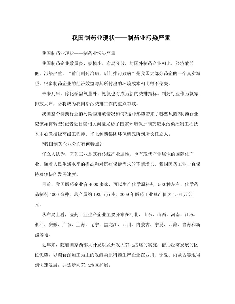 我国制药业现状——制药业污染严重