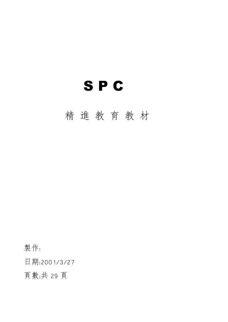 SPC的精进教育教材