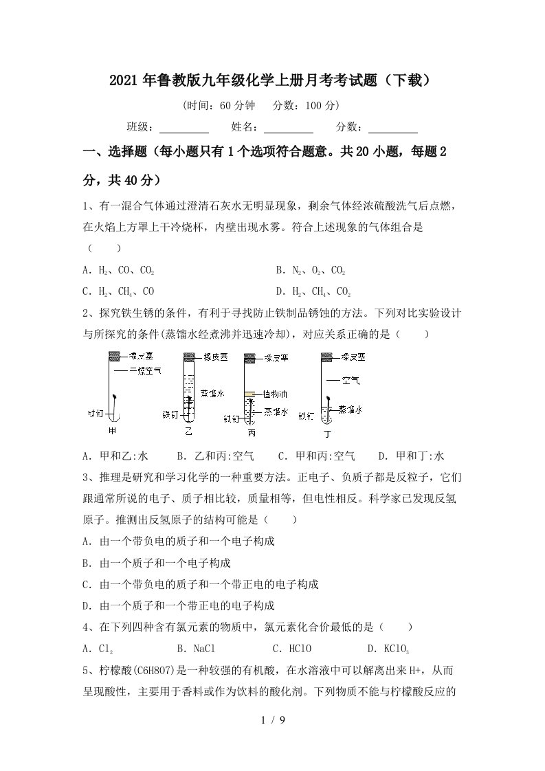 2021年鲁教版九年级化学上册月考考试题下载