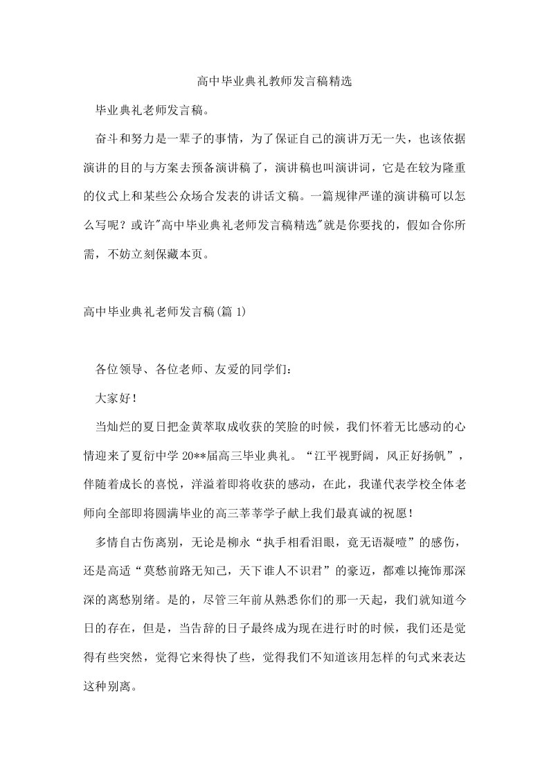 高中毕业典礼教师发言稿