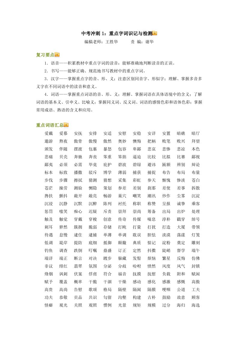 中考冲刺1重点字词识记与检测