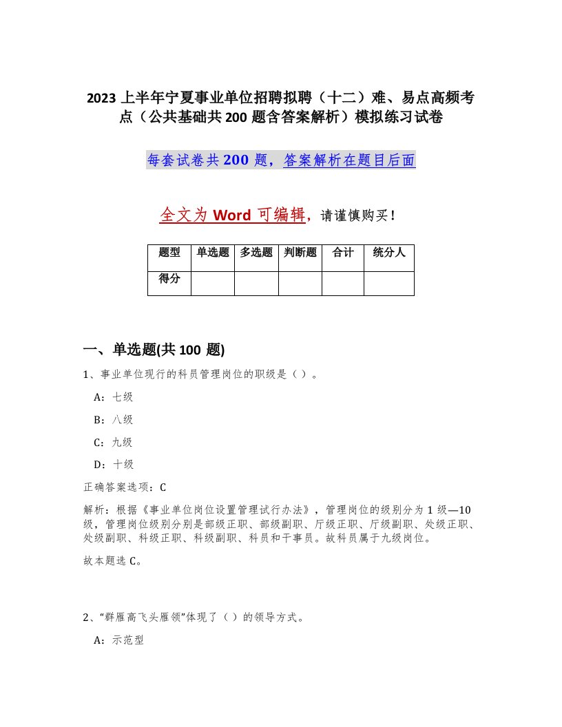 2023上半年宁夏事业单位招聘拟聘十二难易点高频考点公共基础共200题含答案解析模拟练习试卷