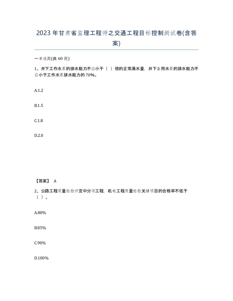 2023年甘肃省监理工程师之交通工程目标控制测试卷含答案