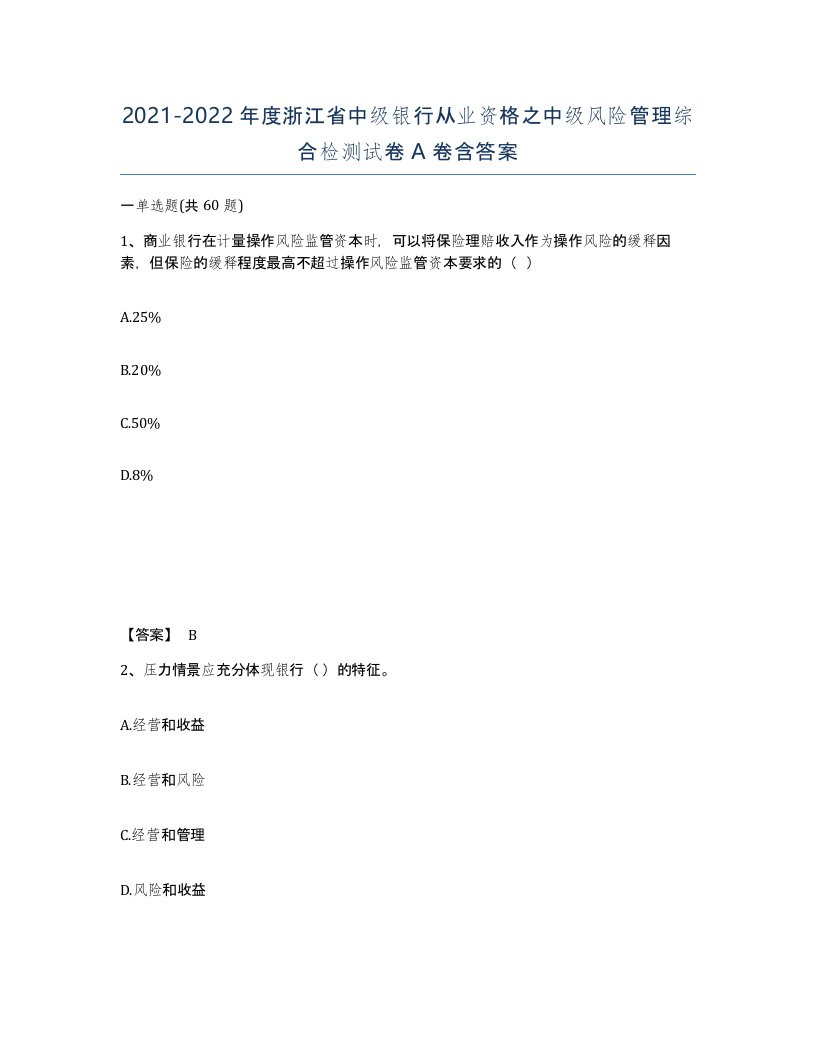 2021-2022年度浙江省中级银行从业资格之中级风险管理综合检测试卷A卷含答案