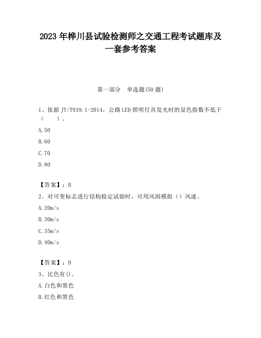 2023年桦川县试验检测师之交通工程考试题库及一套参考答案