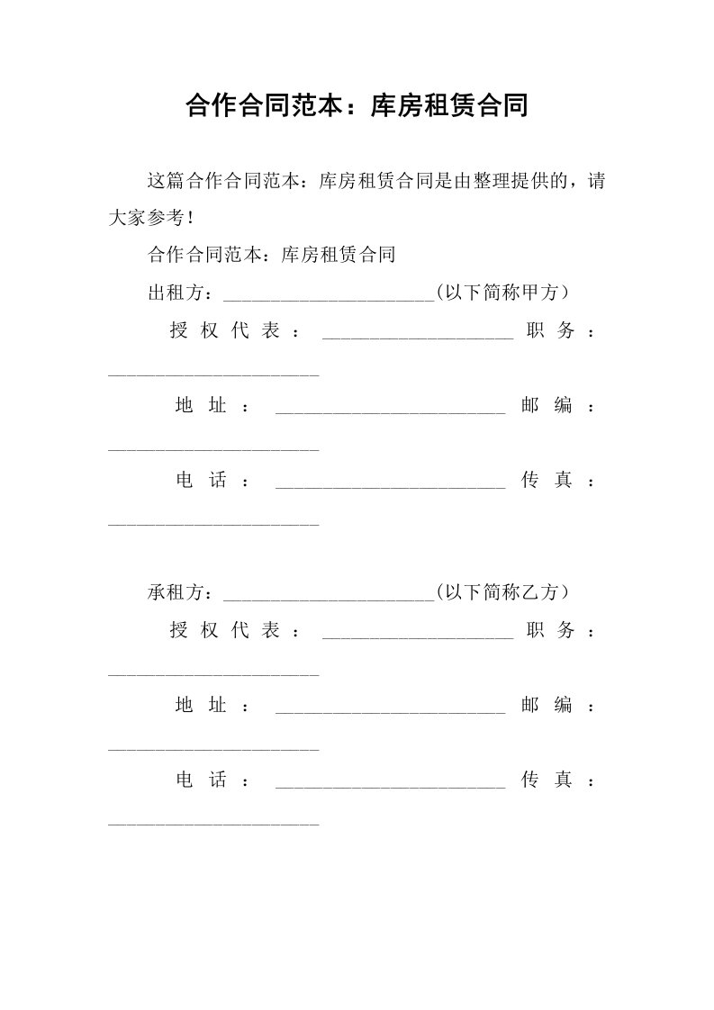 合作合同范本：库房租赁合同