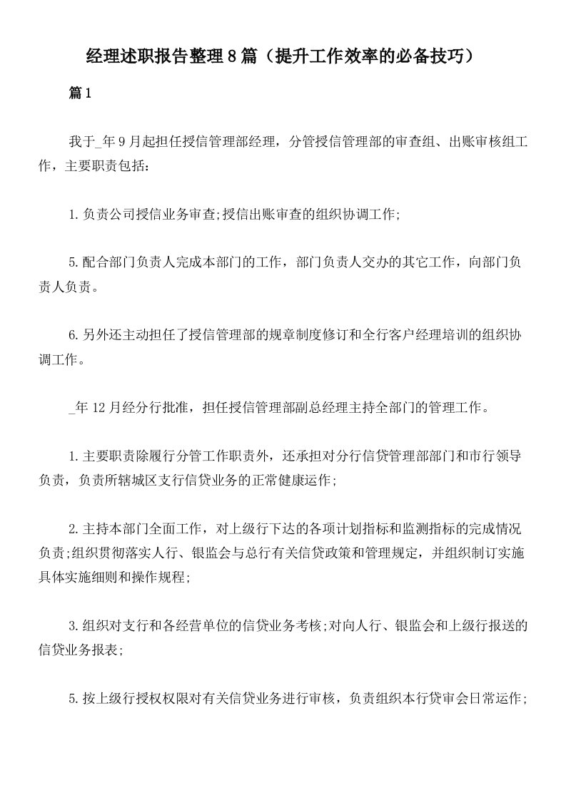 经理述职报告整理8篇（提升工作效率的必备技巧）