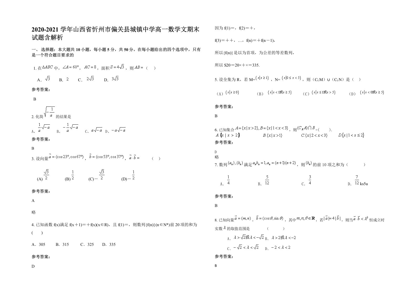 2020-2021学年山西省忻州市偏关县城镇中学高一数学文期末试题含解析