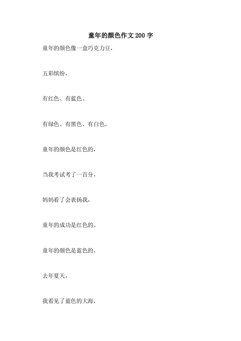 2021童年的颜色作文200字