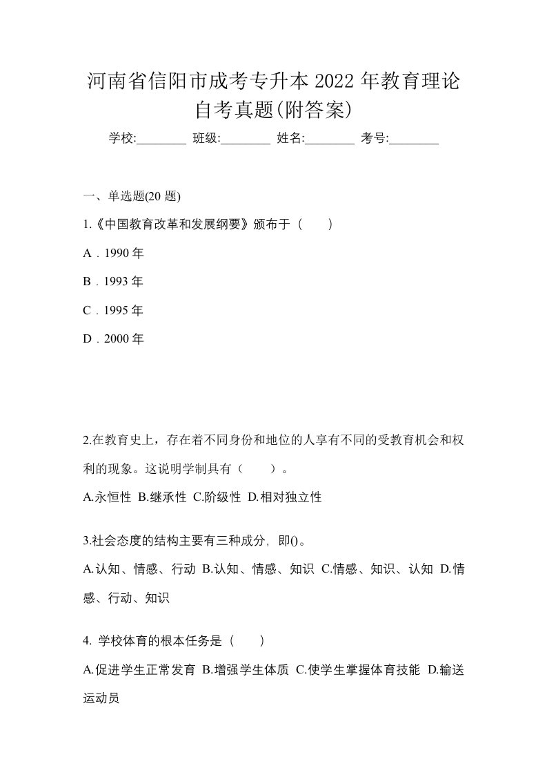 河南省信阳市成考专升本2022年教育理论自考真题附答案