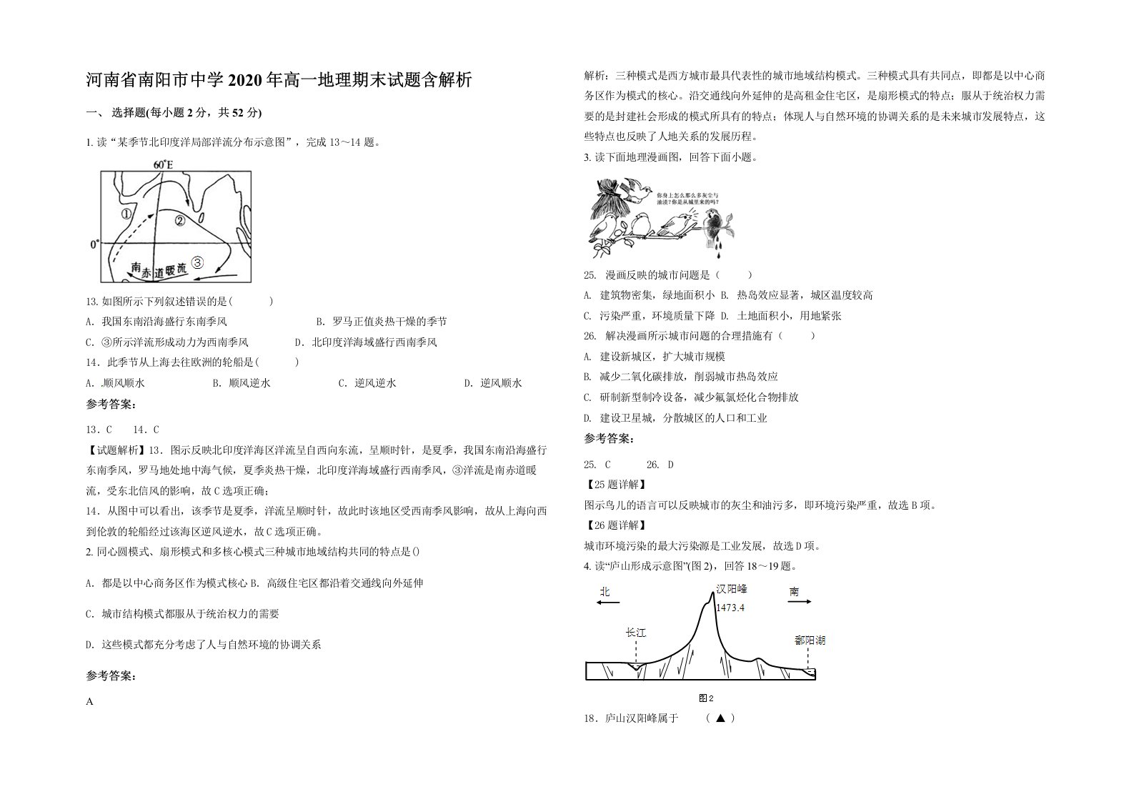 河南省南阳市中学2020年高一地理期末试题含解析