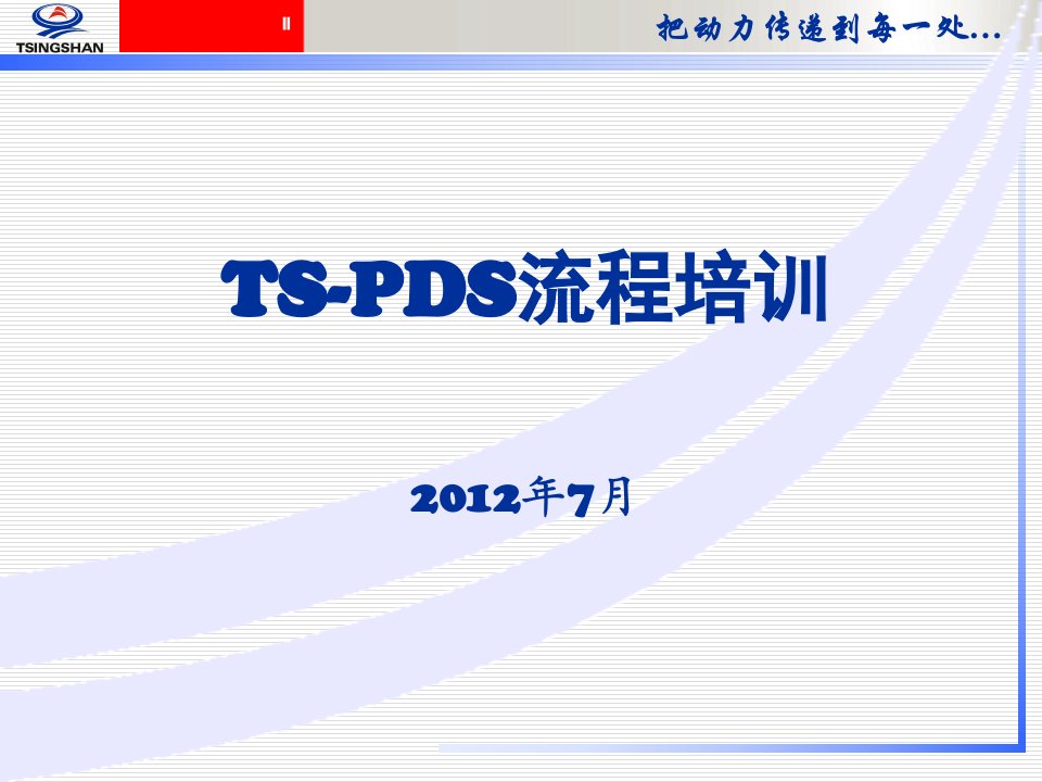 TS-PDS培训课件(供应商级)