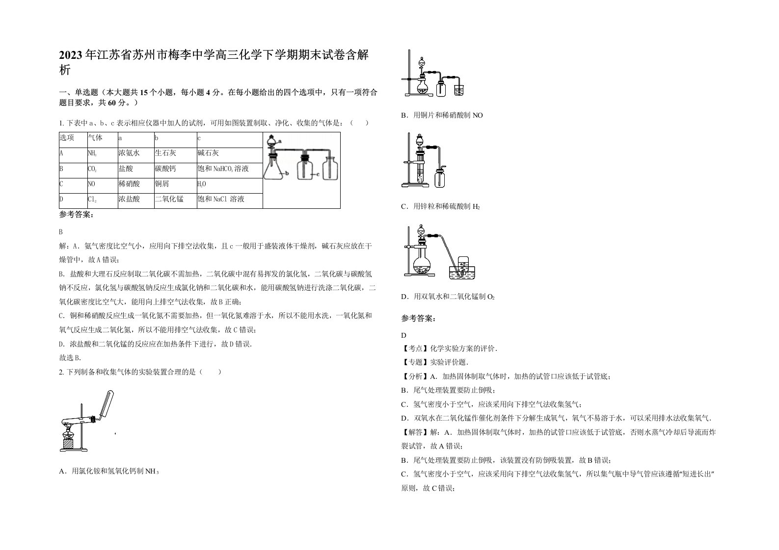 2023年江苏省苏州市梅李中学高三化学下学期期末试卷含解析