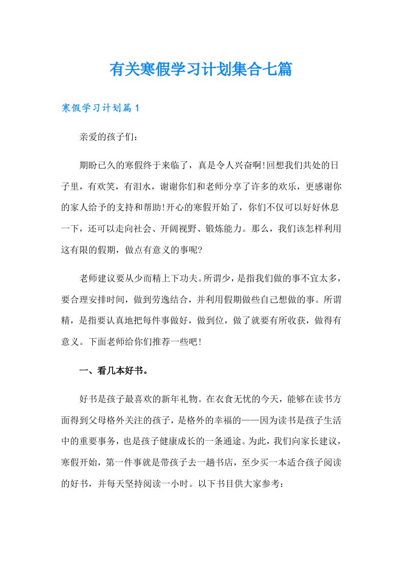 有关寒假学习计划集合七篇