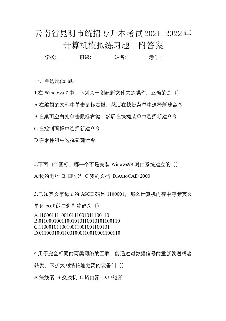 云南省昆明市统招专升本考试2021-2022年计算机模拟练习题一附答案