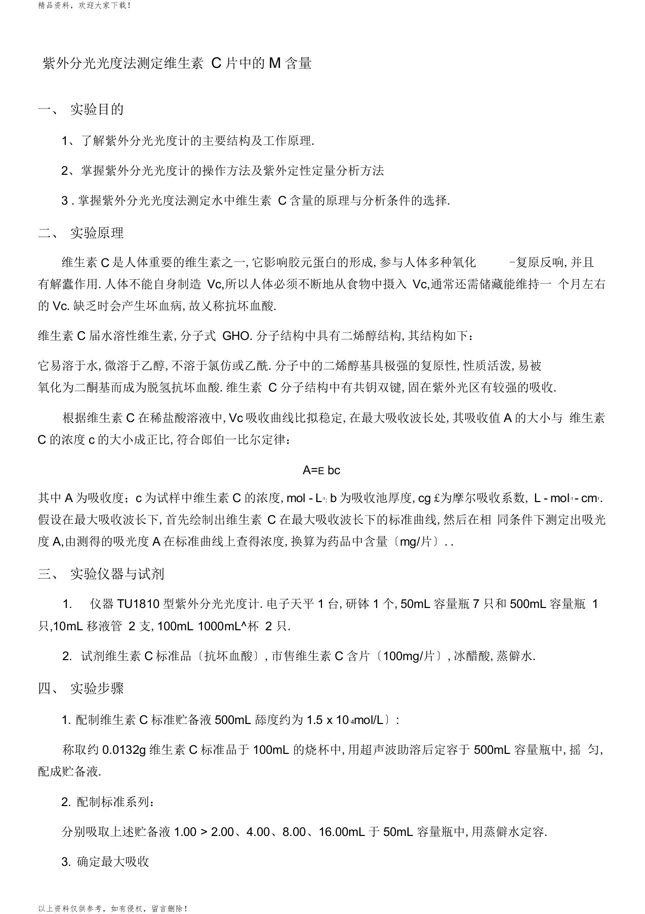 实验一紫外分光光度法测定维生素C片中的VC含量