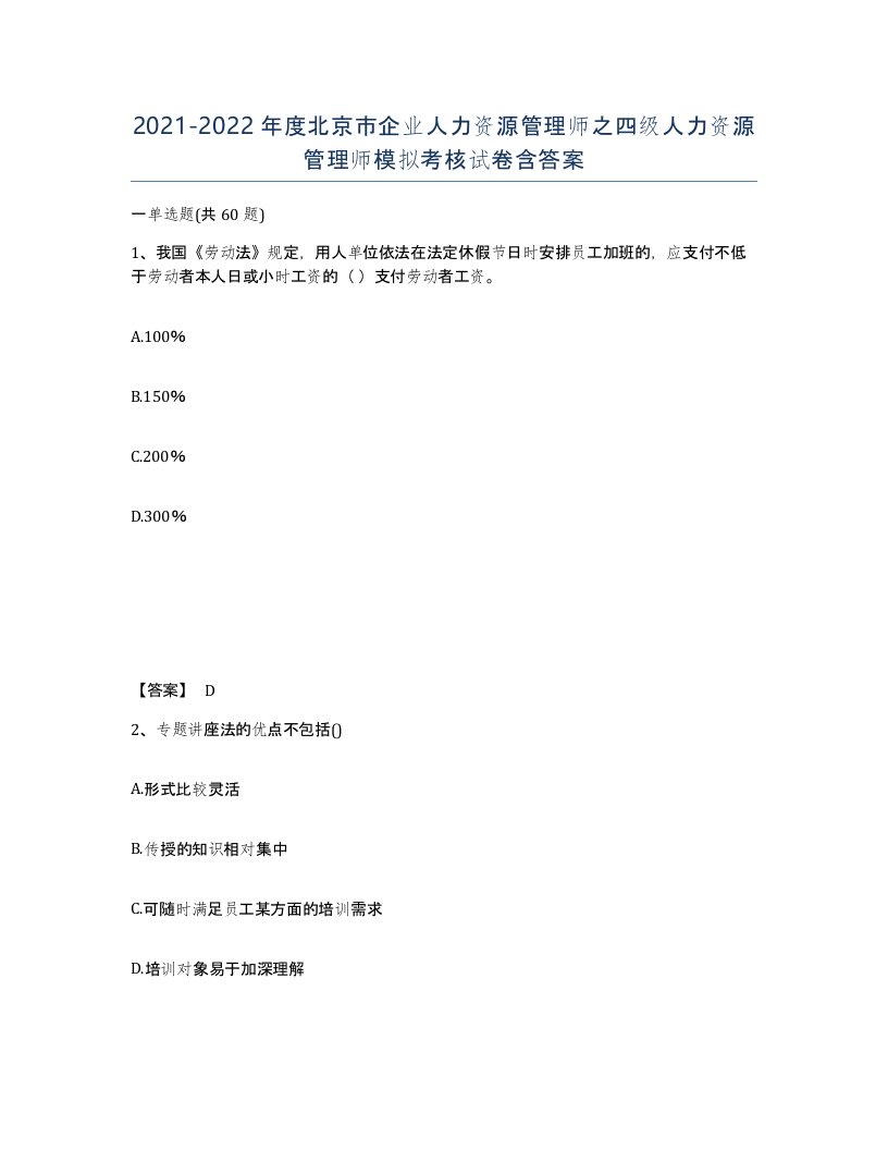 2021-2022年度北京市企业人力资源管理师之四级人力资源管理师模拟考核试卷含答案