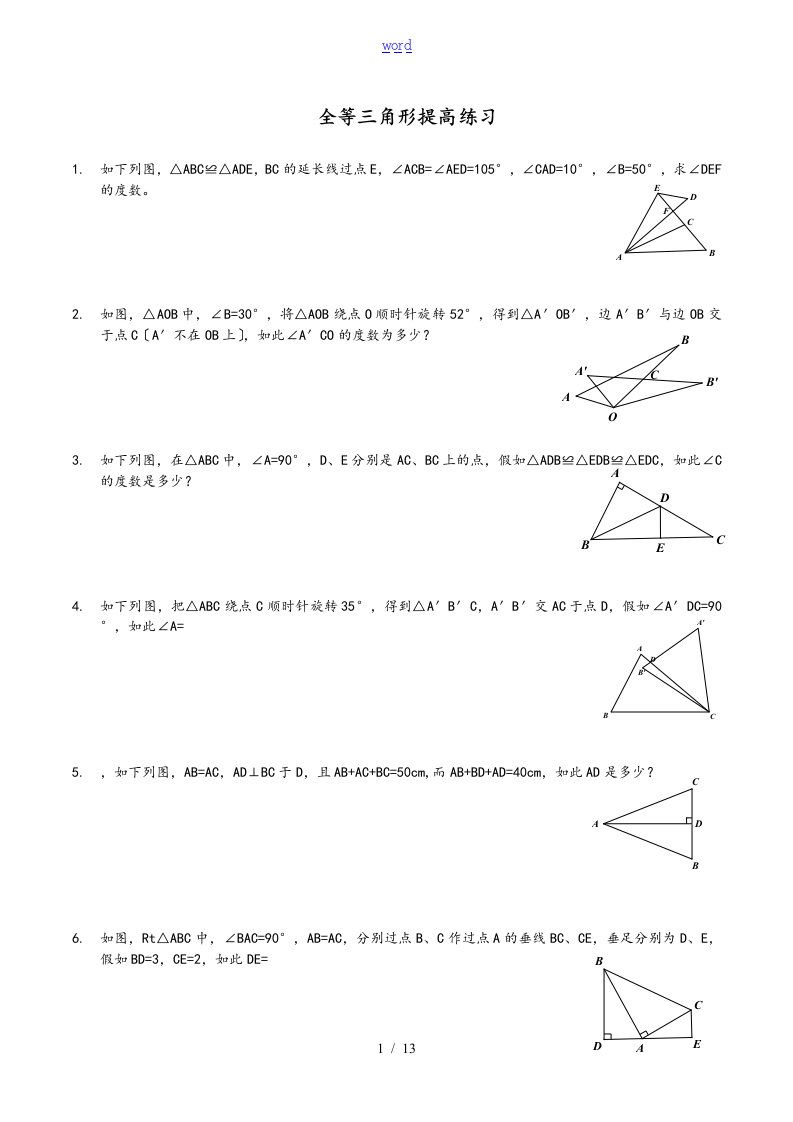 全等三角形拔高题目附带问题详解