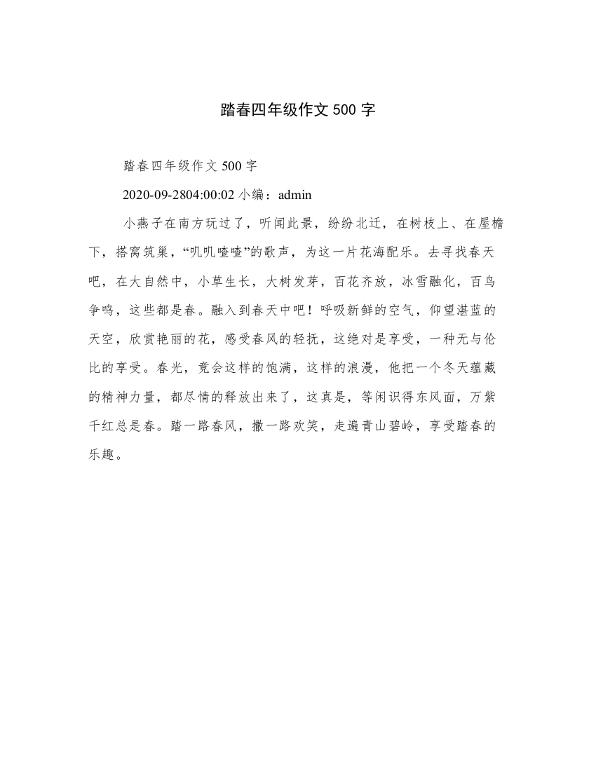 踏春四年级作文500字