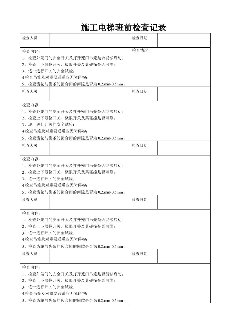 施工电梯班前检查记录