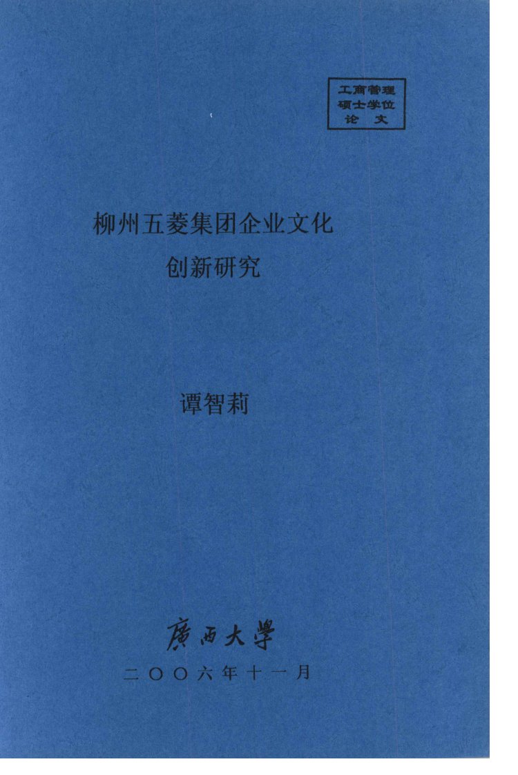 柳州五菱集团企业文化创新研究