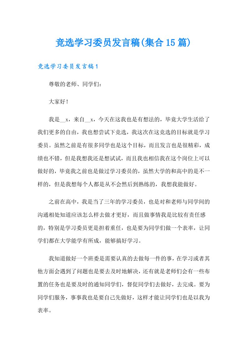 竞选学习委员发言稿(集合15篇)