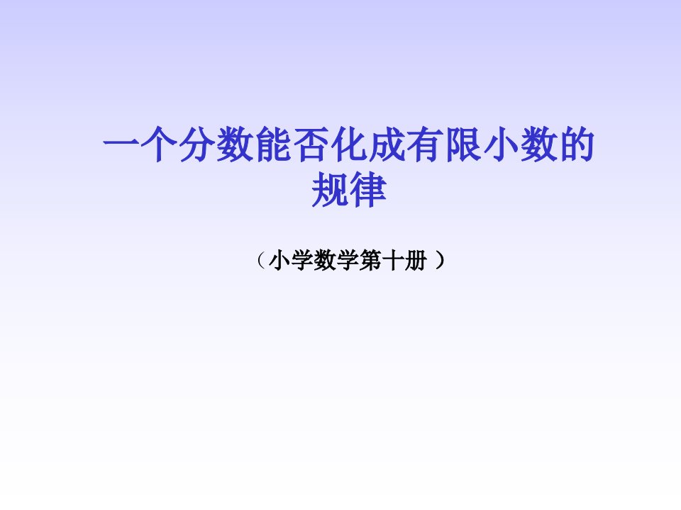 分数化有限小数练习试题