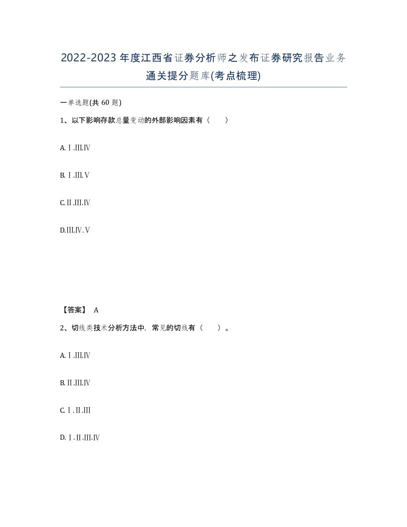 2022-2023年度江西省证券分析师之发布证券研究报告业务通关提分题库考点梳理