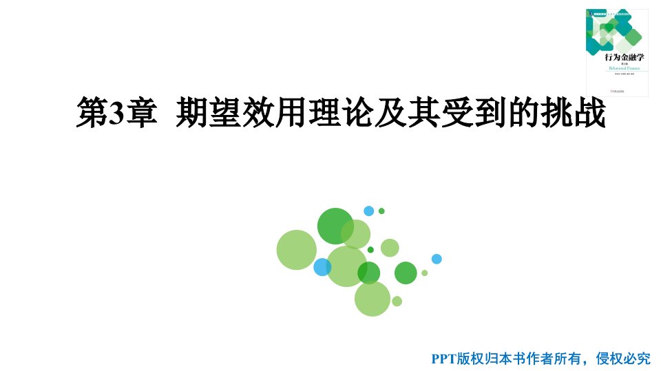 行为金融学第3章期望效用理论及其受到的挑战