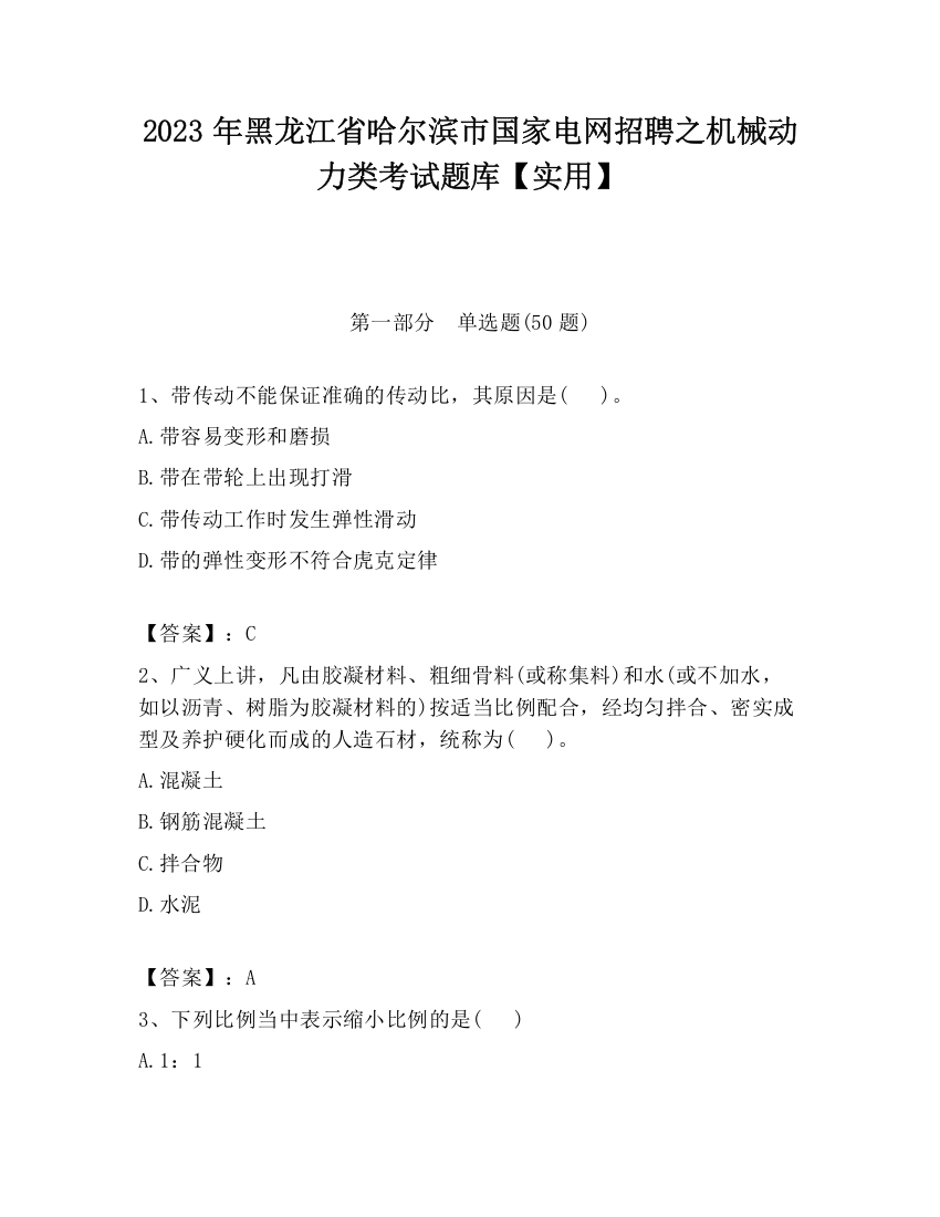 2023年黑龙江省哈尔滨市国家电网招聘之机械动力类考试题库【实用】