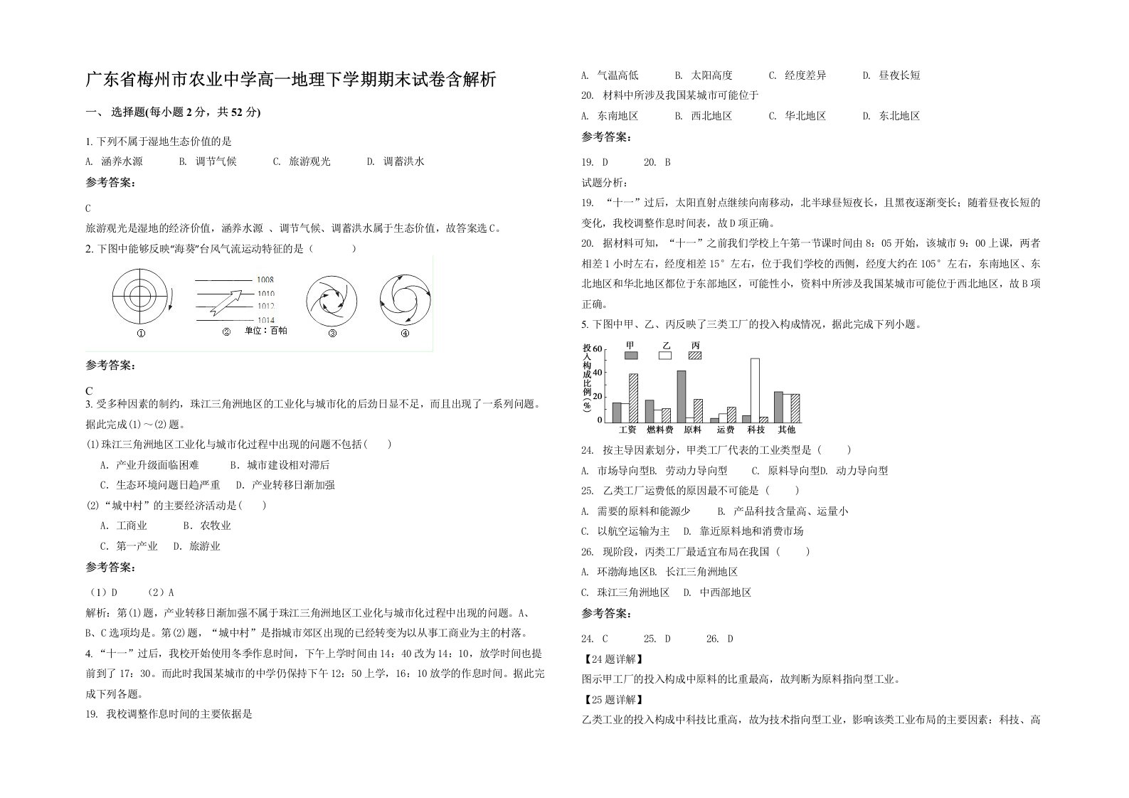 广东省梅州市农业中学高一地理下学期期末试卷含解析