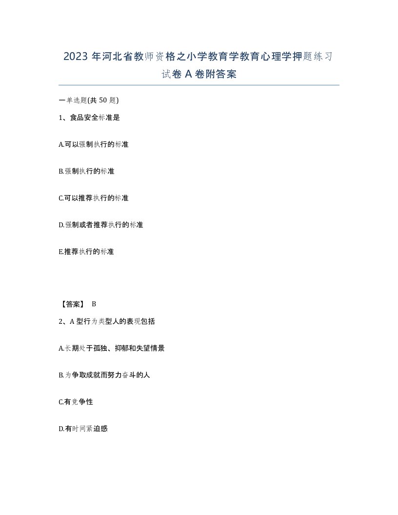 2023年河北省教师资格之小学教育学教育心理学押题练习试卷A卷附答案