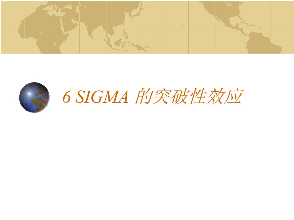 6SIGMA的战略概括精编版