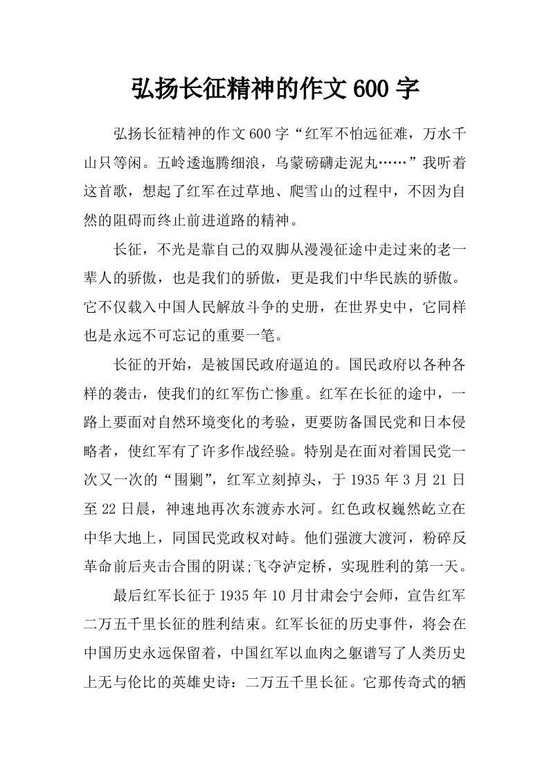 弘扬长征精神的作文600字